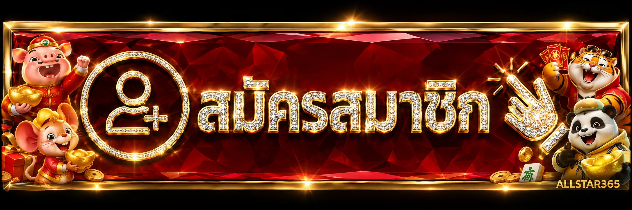 Allstar365 login เข้าสู่ระบบสมาชิกปลอดภัยด้วย 2FA